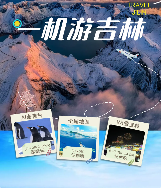 吉林省文化和旅游厅打造“一机游吉林”文旅服务平台