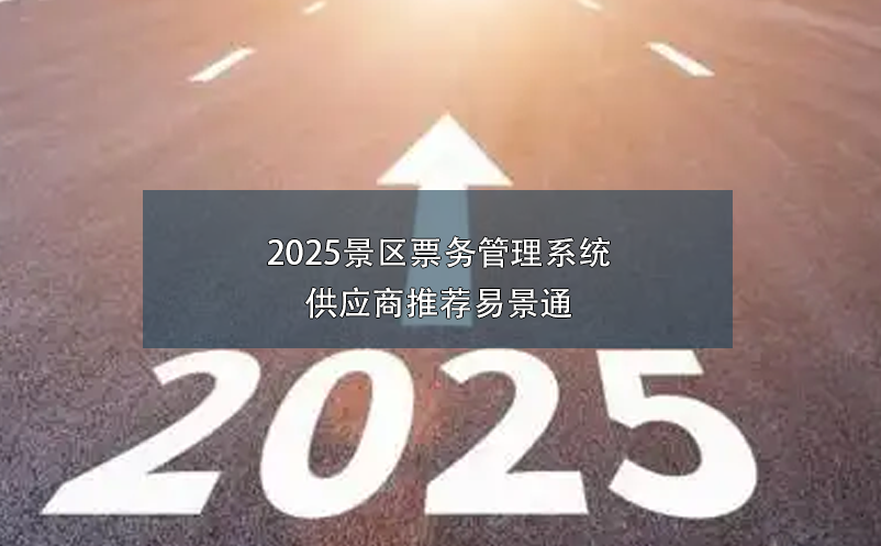 2025景区票务管理系统供应商推荐易景通